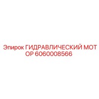 6060008566 ГИДРАВЛИЧЕСКИЙ МОТОР Epiroc