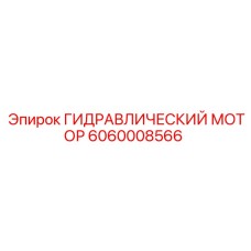 6060008566 ГИДРАВЛИЧЕСКИЙ МОТОР Epiroc