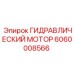 Оригинальный мотор Epiroc артикул 6060008566