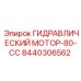 8440306562 ГИДРАВЛИЧЕСКИЙ МОТОР-80-CC Epiroc