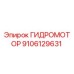 9106129631 ГИДРОМОТОР Epiroc