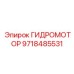 9718485531 ГИДРОМОТОР Epiroc