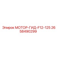 2658490299 МОТОР-ГИД-F12-125 Epiroc