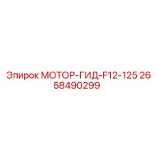 2658490299 МОТОР-ГИД-F12-125 Epiroc