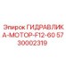 5730002319 ГИДРАВЛИКА-МОТОР-F12-60 Epiroc