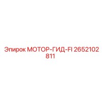 2652102811 МОТОР-ГИД-FI Epiroc