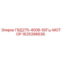 1625396636 ГВД275-400В-50Гц-МОТОР Epiroc