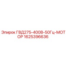 1625396636 ГВД275-400В-50Гц-МОТОР Epiroc