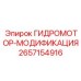 2657154916 ГИДРОМОТОР-МОДИФИКАЦИЯ Epiroc