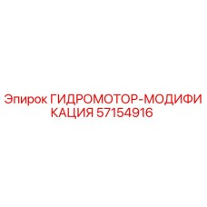 57154916 ГИДРОМОТОР-МОДИФИКАЦИЯ Epiroc