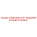 57154916 ГИДРОМОТОР-МОДИФИКАЦИЯ Epiroc