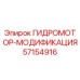 57154916 ГИДРОМОТОР-МОДИФИКАЦИЯ Epiroc