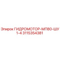3115354381 ГИДРОМОТОР-МП80-ШУ1-4 Epiroc