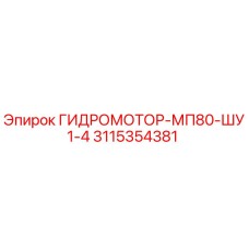 3115354381 ГИДРОМОТОР-МП80-ШУ1-4 Epiroc