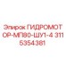 3115354381 ГИДРОМОТОР-МП80-ШУ1-4 Epiroc