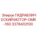 3378402100 ГИДРАВЛИЧЕСКИЙ МОТОР-OMR-160 Epiroc