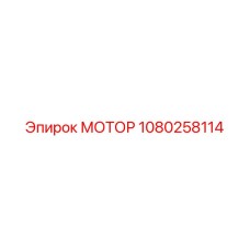 1080258114 МОТОР Эпирок