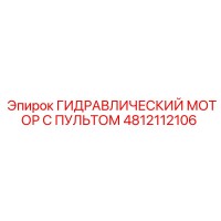4812112106 ГИДРАВЛИЧЕСКИЙ МОТОР С ПУЛЬТОМ Epiroc
