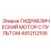 4812112106 ГИДРАВЛИЧЕСКИЙ МОТОР С ПУЛЬТОМ Epiroc