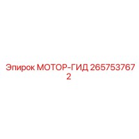 2657537672 МОТОР-ГИД Epiroc