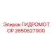 2650627900 ГИДРОМОТОР Epiroc