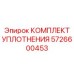 5726600453 КОМПЛЕКТ УПЛОТНЕНИЯ Epiroc