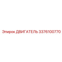 3376100770 ДВИГАТЕЛЬ Эпирок