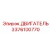 3376100770 ДВИГАТЕЛЬ Эпирок
