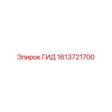 1613721700 ГИД Epiroc
