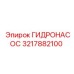 3217882100 ГИДРОНАСОС Epiroc