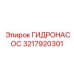 3217920301 ГИДРОНАСОС Epiroc