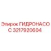 3217920604 ГИДРОНАСОС Эпирок