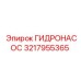 3217955365 ГИДРОНАСОС Эпирок