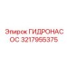 3217955375 ГИДРОНАСОС Эпирок