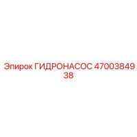 4700384938 ГИДРОНАСОС Epiroc