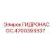 4700393337 ГИДРОНАСОС Epiroc