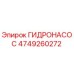 4749260272 ГИДРОНАСОС Epiroc