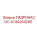 4749260295 ГИДРОНАСОС Epiroc