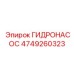 4749260323 ГИДРОНАСОС Epiroc