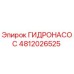 ГИДРОНАСОС 4812026525 Epiroc