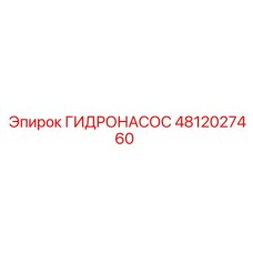 ГИДРОНАСОС 4812027460 Epiroc