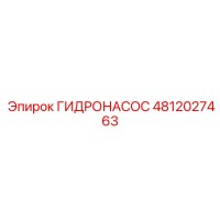 ГИДРОНАСОС 4812027463 Epiroc