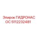 5112232481 ГИДРОНАСОС Epiroc