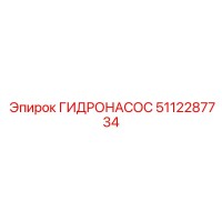 5112287734 ГИДРОНАСОС Epiroc