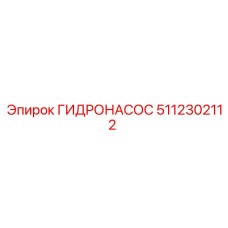5112302112 ГИДРОНАСОС Epiroc