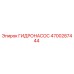 4700287444 ГИДРОНАСОС Epiroc