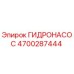 4700287444 ГИДРОНАСОС Epiroc