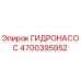 4700395952 ГИДРОНАСОС Epiroc