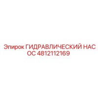 4812112169 ГИДРАВЛИЧЕСКИЙ НАСОС Epiroc