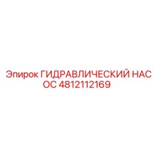 4812112169 ГИДРАВЛИЧЕСКИЙ НАСОС Epiroc